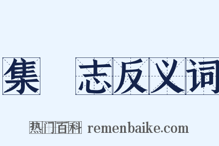集異志反义词是什么意思的图片